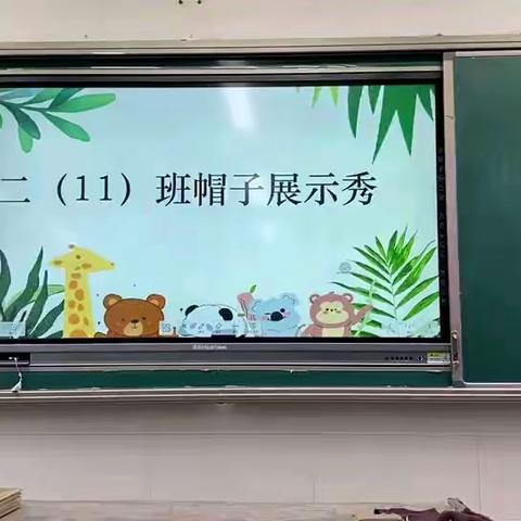 创意帽子秀——娄底一小二（11）班科学课结课作业