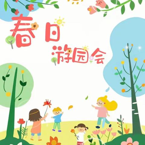 🌸春日派对，亲子趣玩🌵”——大陇中心幼儿园春日游园会🌿