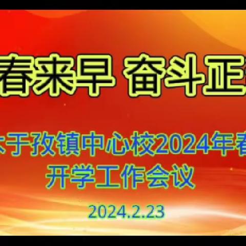 人勤春来早 奋进正当时——萨木于孜镇中心校2023--2024学年春季开学工作会议