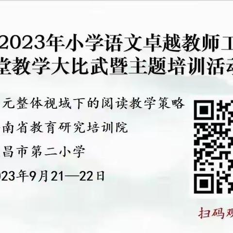 聚焦单元整体  引领教学潮头 ——海南省2023年小学语文卓越教师工作室课堂教学大比武暨主题培训活动纪实