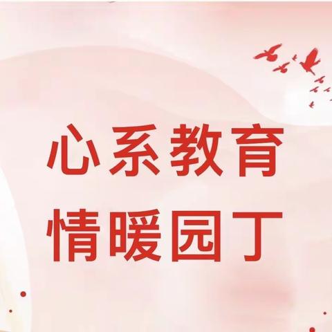 “情系教师节，慰问暖人心”——后庄村两委到后庄小学开展教师节慰问活动