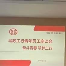 “奋斗青春，筑梦工行”——塔城分行乌苏支行召开青年员工座谈会