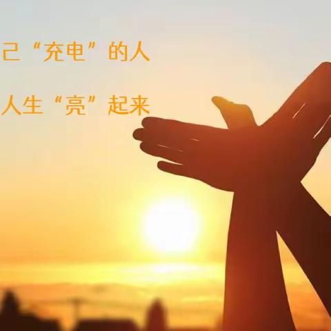 快乐暑假，充实一“夏”