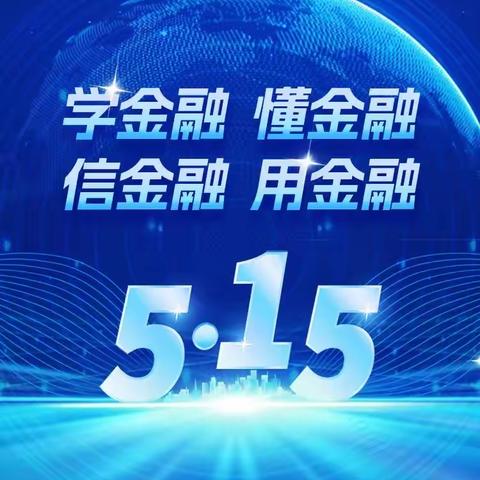 山西银行长治延安南路支行开展“5.15投资者保护日”宣传简报