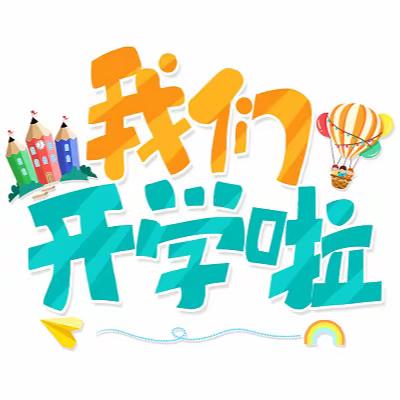 天庆新城小学（兰炼一小分校） 2023-2024学年第一学期 开 学 温 馨 提 示