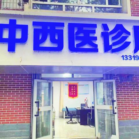 马敬轩中西医诊所于9月9日正式营业