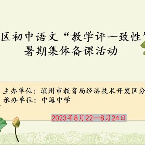 教评研合一，学思行并进 ———2023年滨州经济技术开发区初中语文教师“教、学、评一致性教学设计”暑期研修