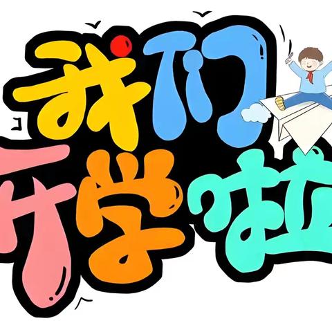 灵蛇探春  萌动新程北湖区第四十一幼儿园开学通知及温馨提示