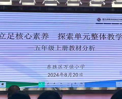 立足核心素养探索单元整体教学 2024年秋季东胜区小学语文新教材培训会