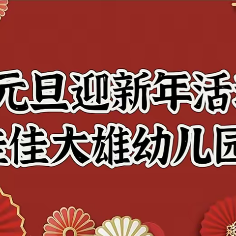 佳佳大雄幼儿园庆元旦迎新年活动