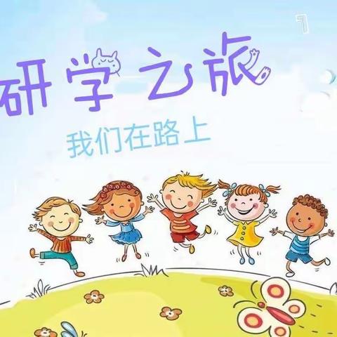 【探秘科技之光】睿智清华幼儿园【蓝色】研学活动