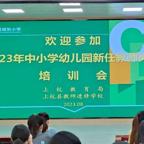 凝聚新力量，﻿筑梦新征程——2023年中小学幼儿园新任教师岗前培训（三）