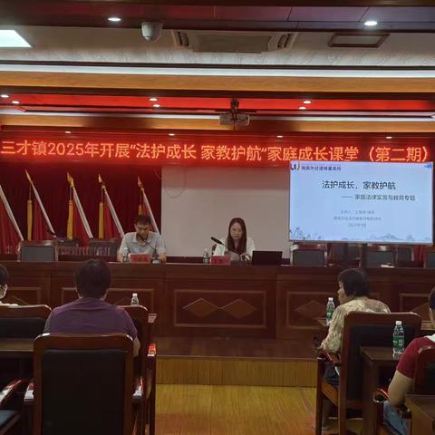 团三才镇委联合开展2025年“法护成长 家教护航”家庭成长课堂(第二期）