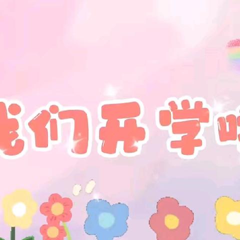 元气满满的新学期正式起航，欢迎小朋友回家🍀——龙城镇幼儿园2024年开学第一课系列活动