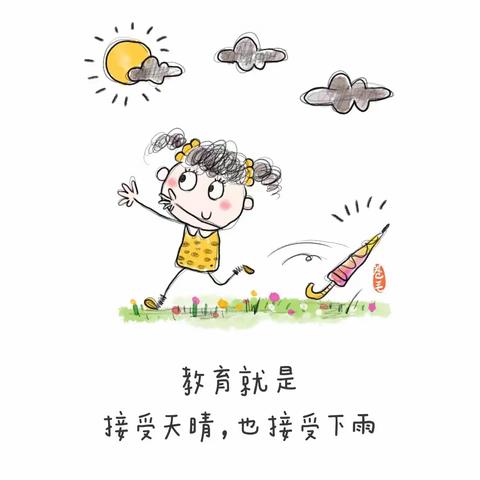 教育就是，接受天晴，也接受下雨