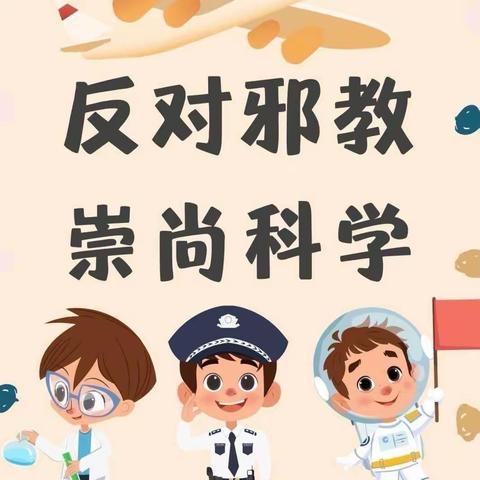 崇尚科学，反对邪教——正定县正定镇岸下小学反邪教主题教育活动