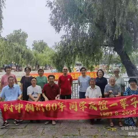 东北师大附中66届初三.一班相识60年同学情再聚会