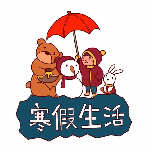 龙行龘龘喜气扬  缤纷寒假助成长