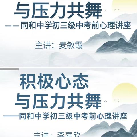 “积极心态，与压力共舞”——同和中学初三级中考前心理讲座