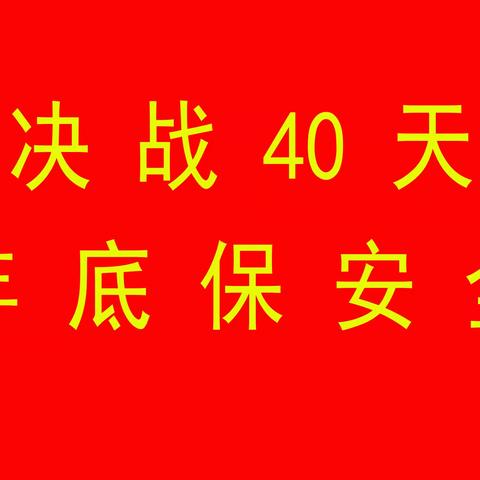 【潞安化工寺家庄公司】决战四十天    遵章保安全