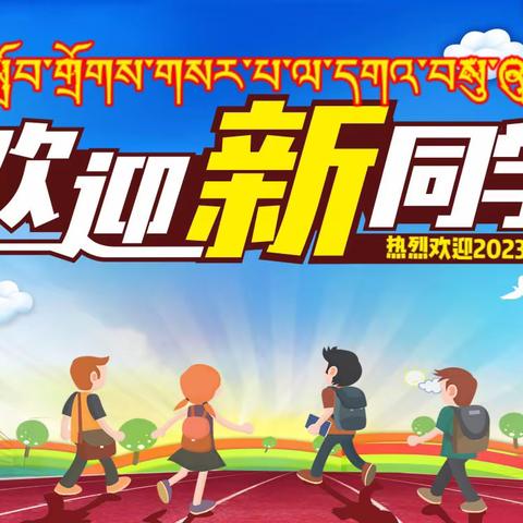 玛沁县第一民族小学2023年秋季招生简章