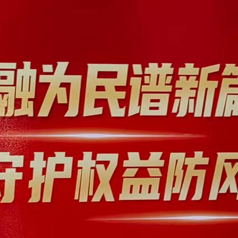 坚守现金支付，筑牢安全堡垒—湖北银行荆州江北支行