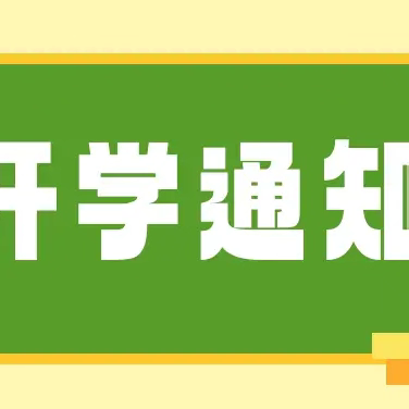 石羊塘中心幼儿园2024年秋季开学须知