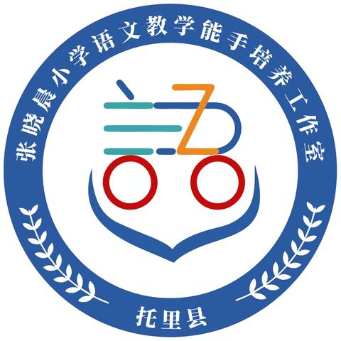 聚心研训笃行致远，互鉴互学踔厉奋发——托里县张晓晨小学语文教学能手培养工作室研修活动