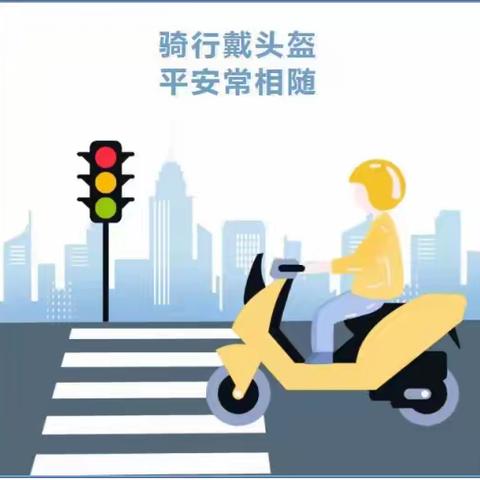 佩戴头盔   文明出行 ———受降路小学致家长骑乘电动车佩戴头盔倡议书