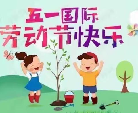 陆河县螺溪镇良洞小学 “五一 ”放假通知及温馨提示