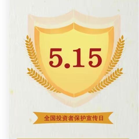 5.15全国投资者保护宣传日﻿ ——投资者保护风险提示