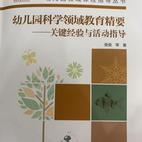 《幼儿园科学领域教育精要——关键经验与活动指导》P1-15、P92-94