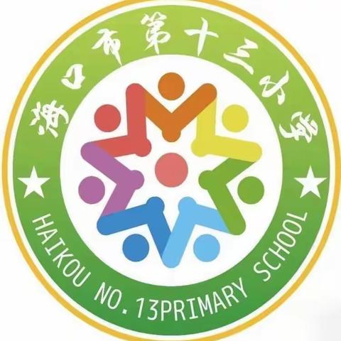 【博爱十三小·教研】海口市第十三小学2023-2024学年度第一学期师徒结对之徒弟汇报课（数学学科）