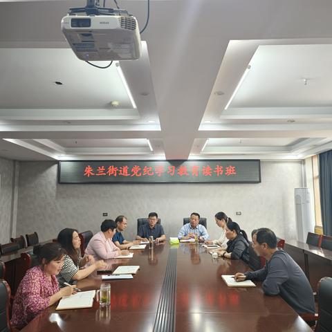 朱兰街道党纪学习教育读书班开班