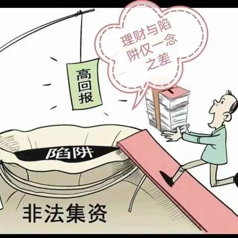 守住钱袋子 过个幸福年——防范非法集资宣传