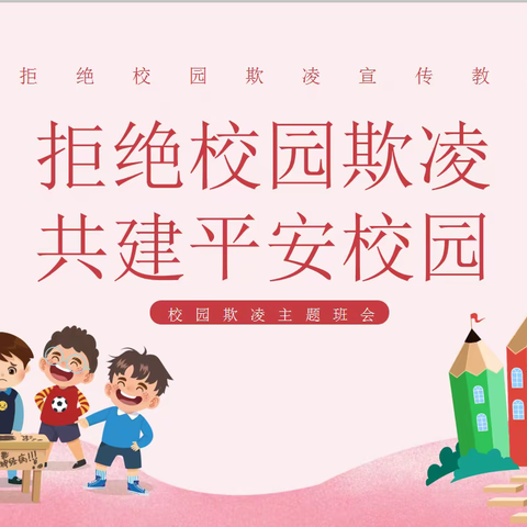 【师范街小学校】和谐校园  守护成长—师范街小学校开展反校园欺凌主题班会