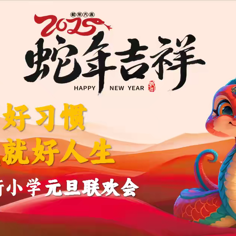【师范街小学】童心筑梦庆元旦 笑语欢歌迎新年 ——师范街小学元旦迎新活动