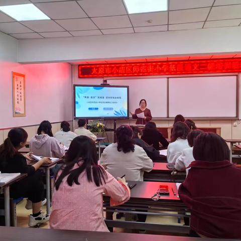 【师范街小学】小语探教学 携手谱新篇——太原市小店区师范街小学低段语文学科二级培训 ‍