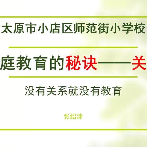 【师范街小学】家校共育促成长 ——《家庭教育的秘诀——关系》专题讲座