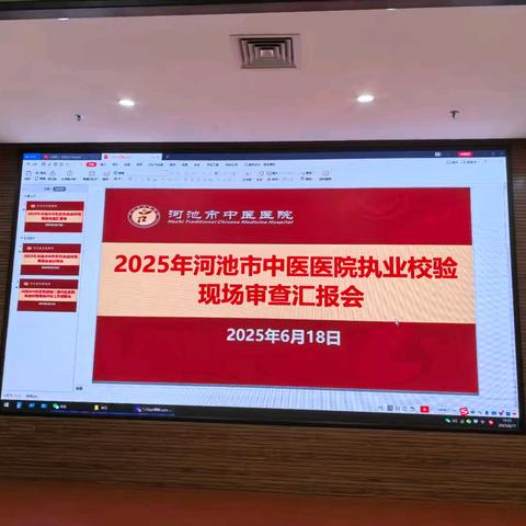 河池市中医医院物业服务中心2025年执业校验现场审查工作简报