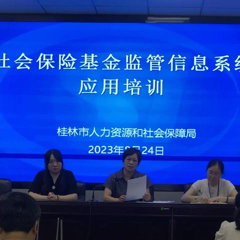 2023年社会保险基金监管信息系统应用培训