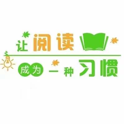 书香致远，墨卷志恒 ——海林市第一小学读书节系列活动