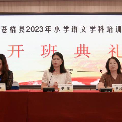 苍梧县2023年小学语文学科培训班系列报道一