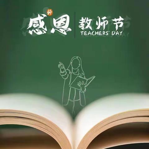 “特别的爱给特别的你”龙岩市高级中学初一（3）班教师节主题活动