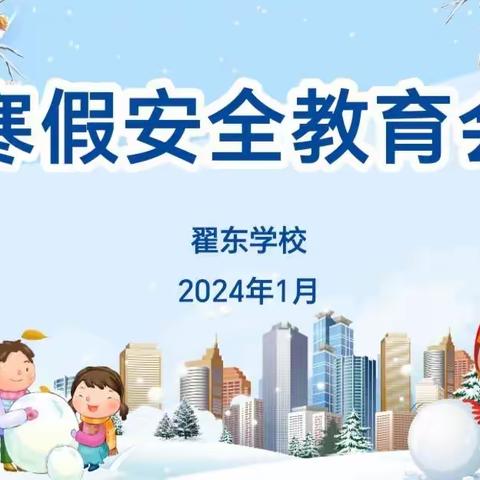 快乐寒假  安全先行 ——翟东学校召开寒假放假前安全教育家长会