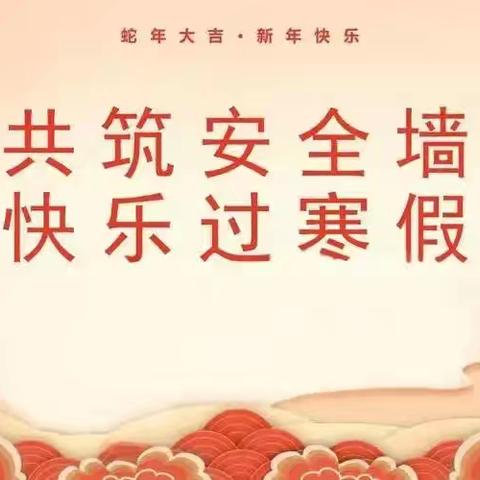 共筑安全墙，快乐过寒假 ——翟东学校寒假家长会
