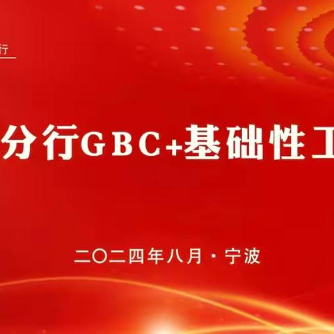 宁波分行积极筹备2024年 分行GBC+基础性工程推进大赛