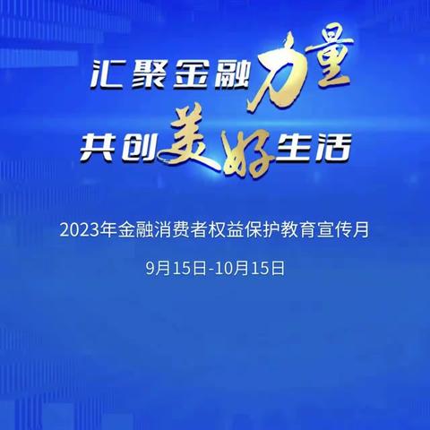 传播金融正能量，抢点突围勇争先—四平铁西支行开展2023年“金融消费者权益保护教育宣传月”活动