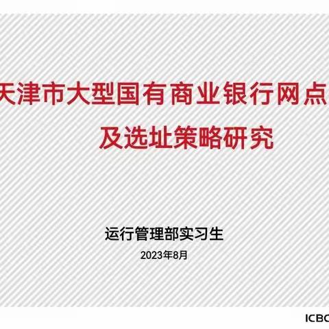 中国工商银行天津分行📍2023年“星令营”运行管理部暑期实习——最终汇报篇