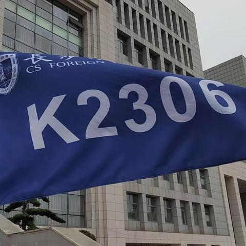 无军训，不青春——长沙外国语学校K2306班第四天纪实